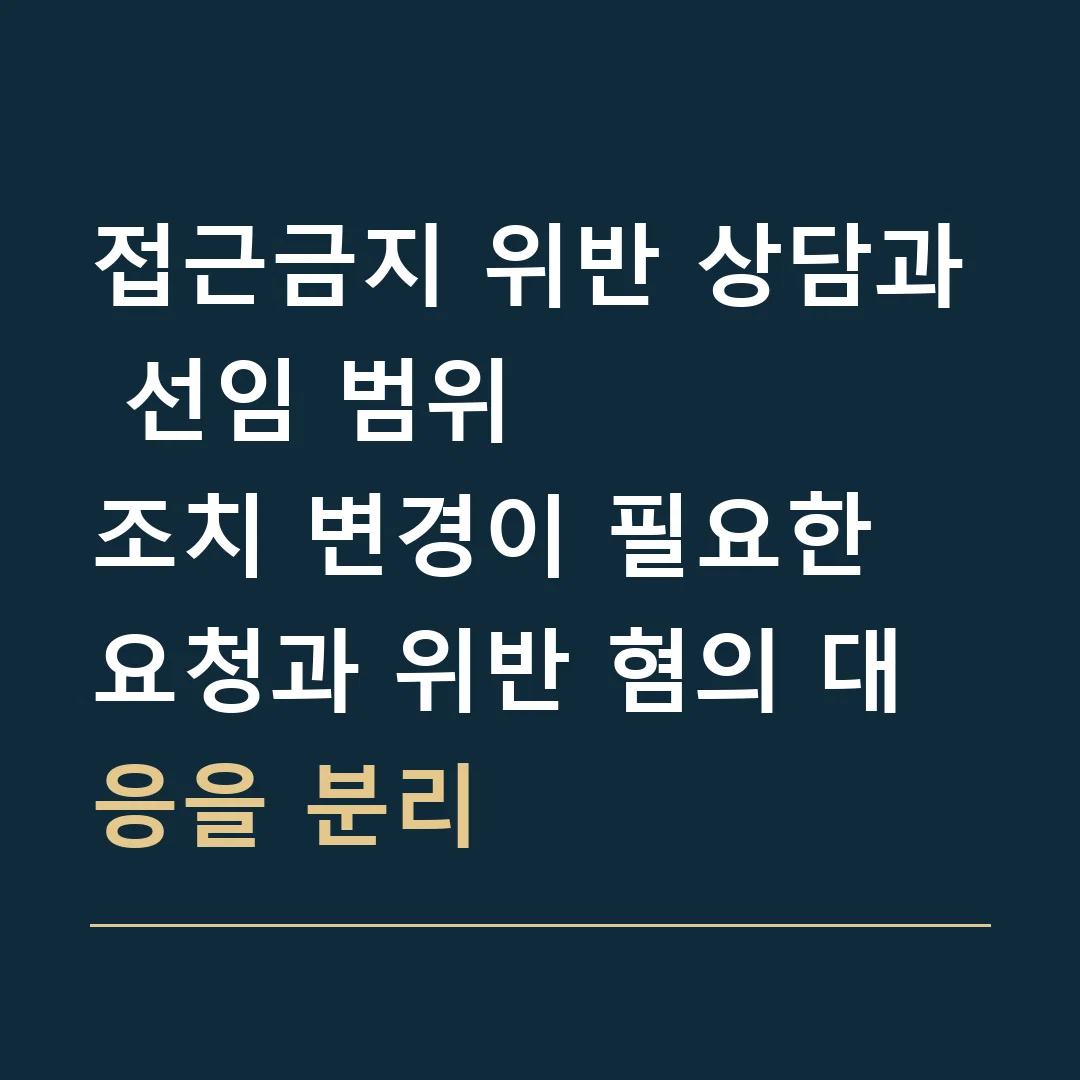 접근금지 위반 상담과 선임 범위 · 조치 변경이 필요한 요청과 위반 혐의 대응을 분리