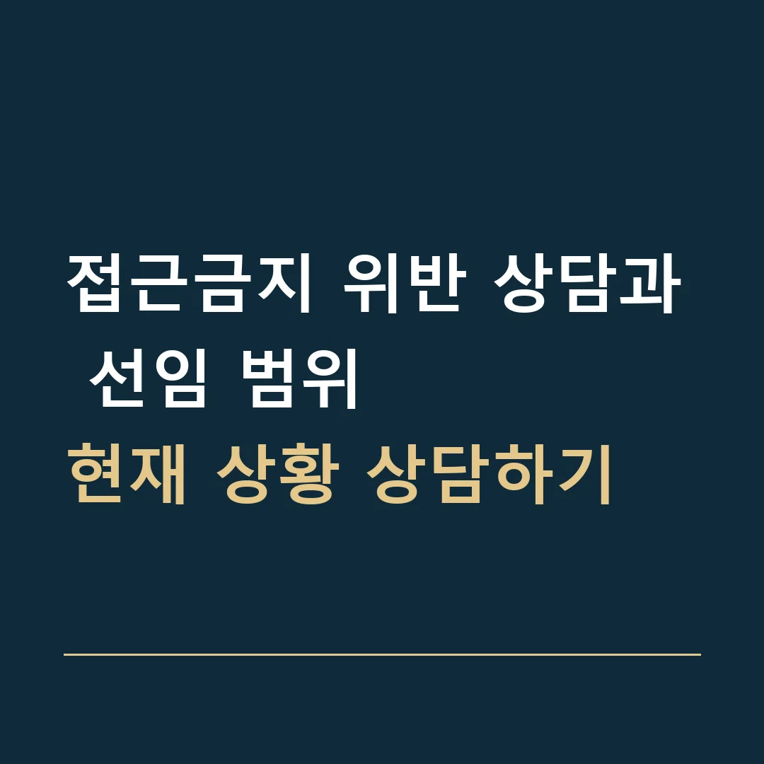 접근금지 위반 상담과 선임 범위 · 현재 상황 상담하기