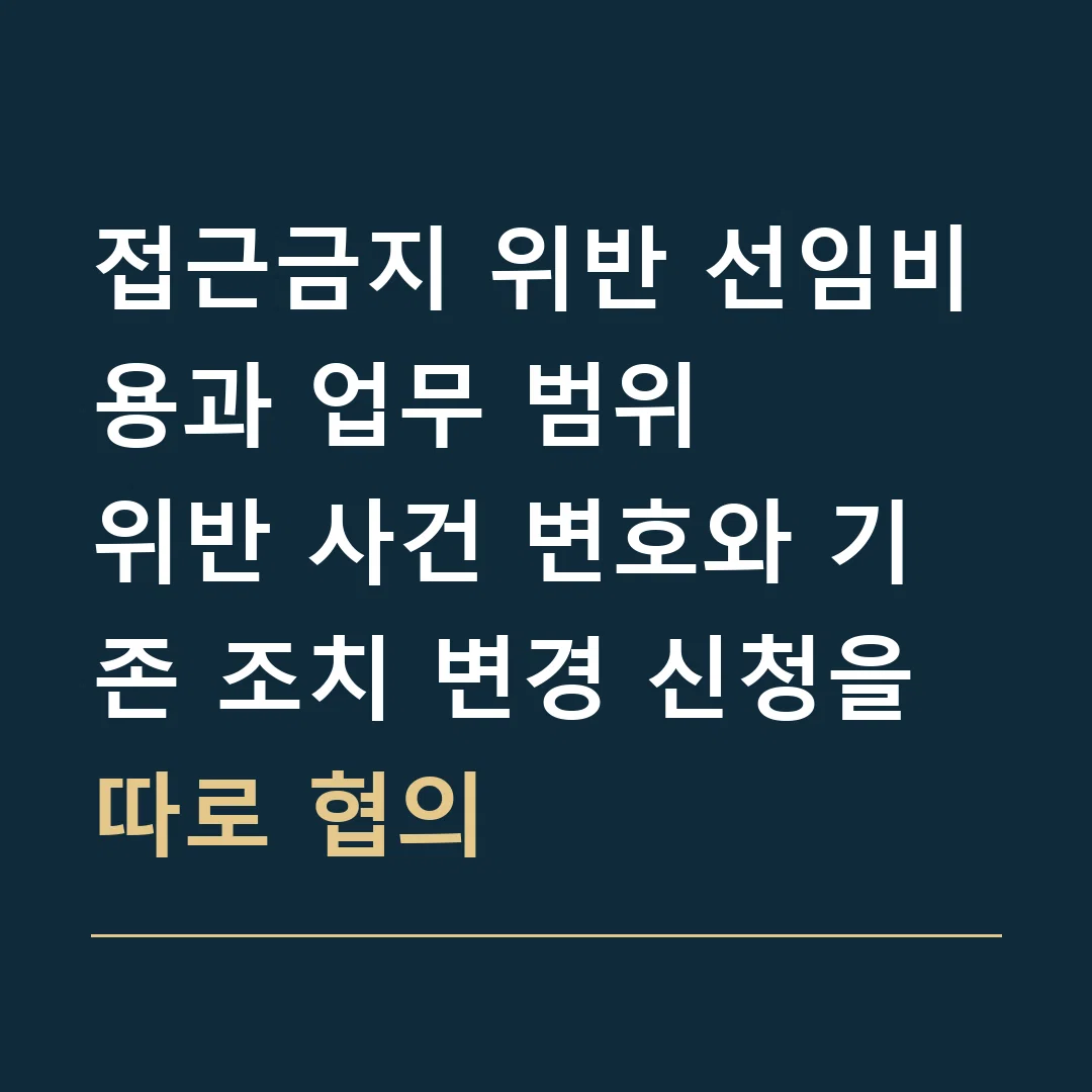 접근금지 위반 선임비용과 업무 범위 · 위반 사건 변호와 기존 조치 변경 신청을 따로 협의