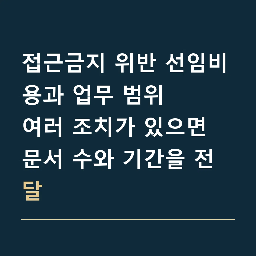 접근금지 위반 선임비용과 업무 범위 · 여러 조치가 있으면 문서 수와 기간을 전달
