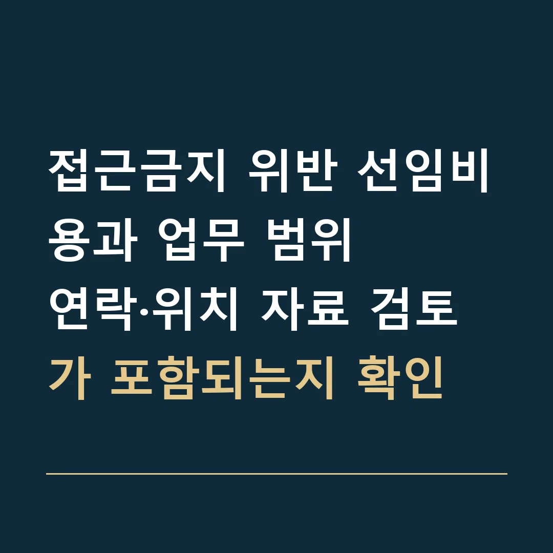 접근금지 위반 선임비용과 업무 범위 · 연락·위치 자료 검토가 포함되는지 확인