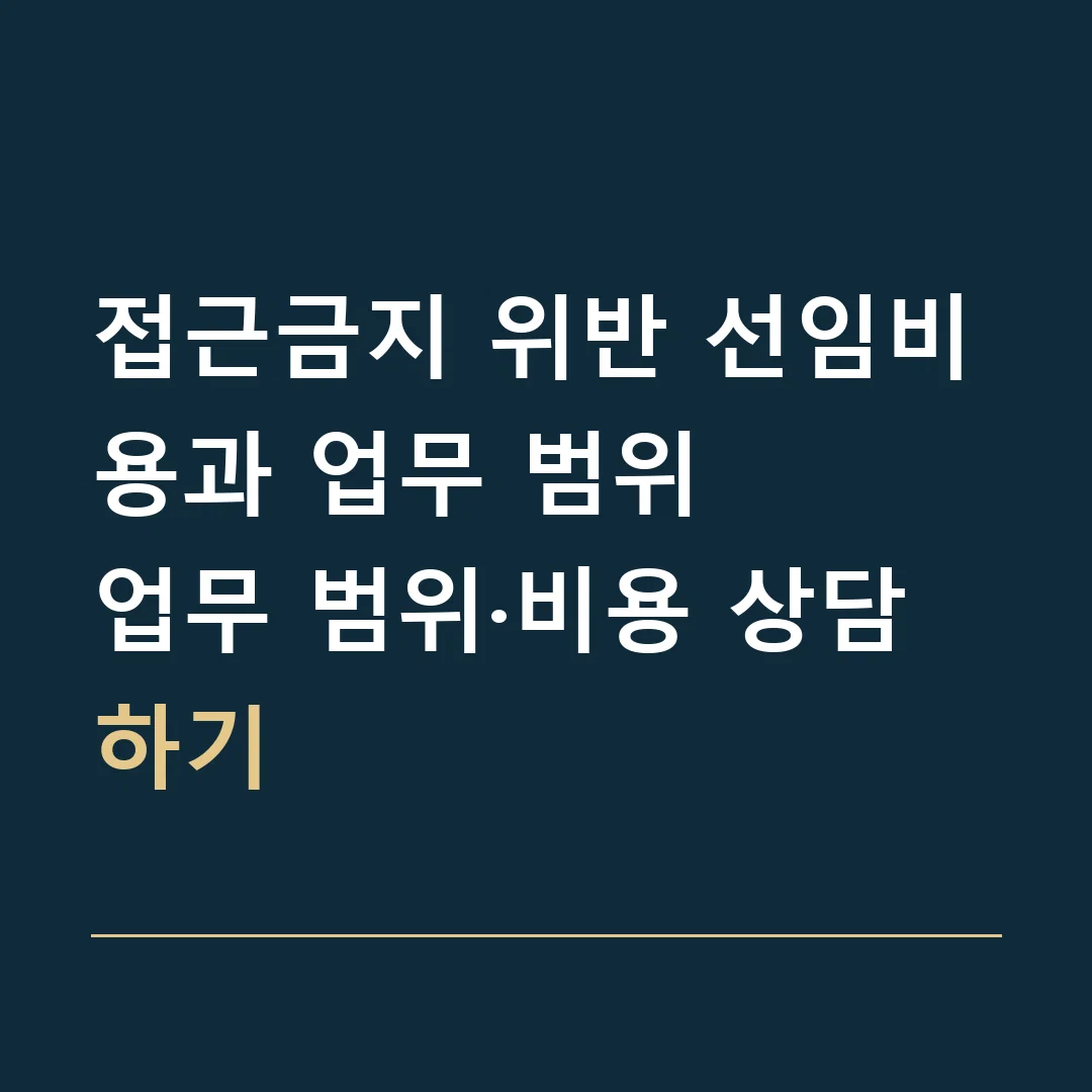 접근금지 위반 선임비용과 업무 범위 · 업무 범위·비용 상담하기