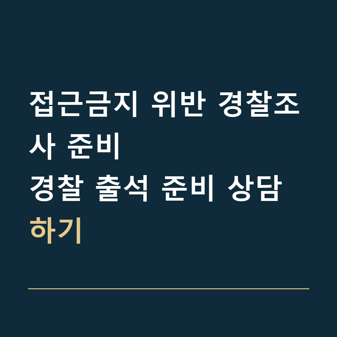 접근금지 위반 경찰조사 준비 · 경찰 출석 준비 상담하기