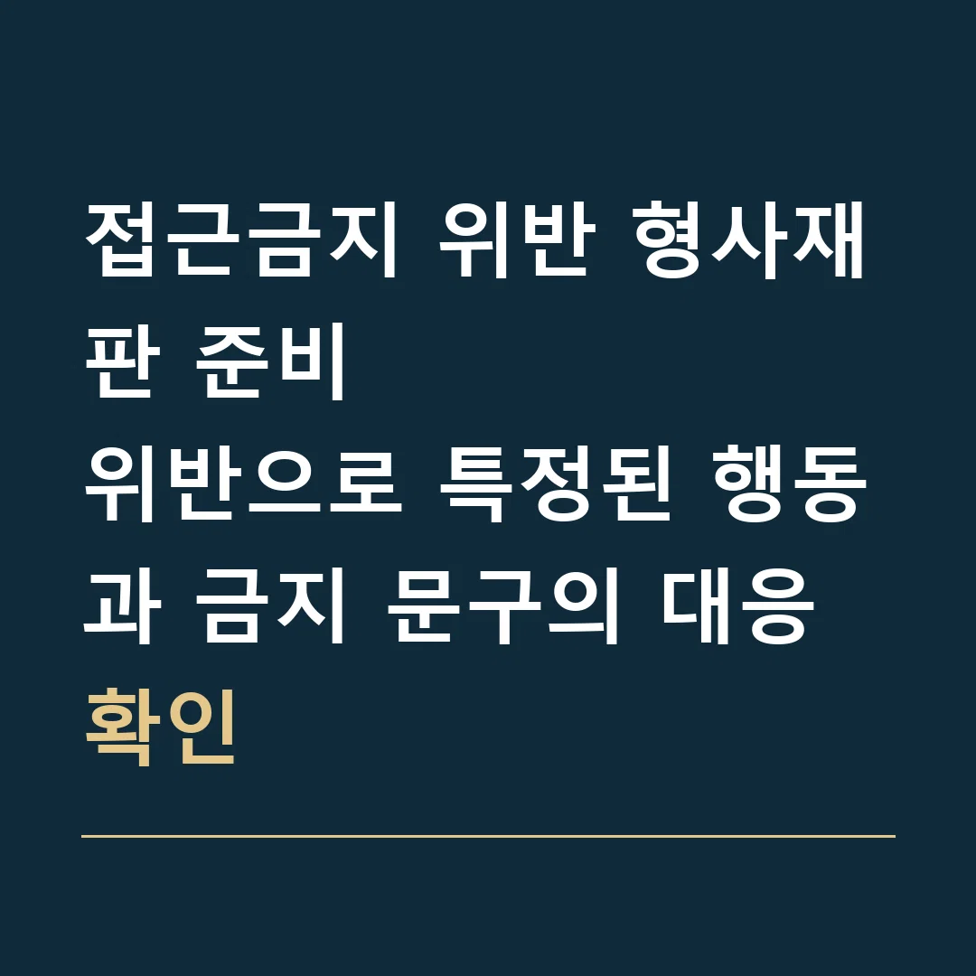 접근금지 위반 형사재판 준비 · 위반으로 특정된 행동과 금지 문구의 대응 확인