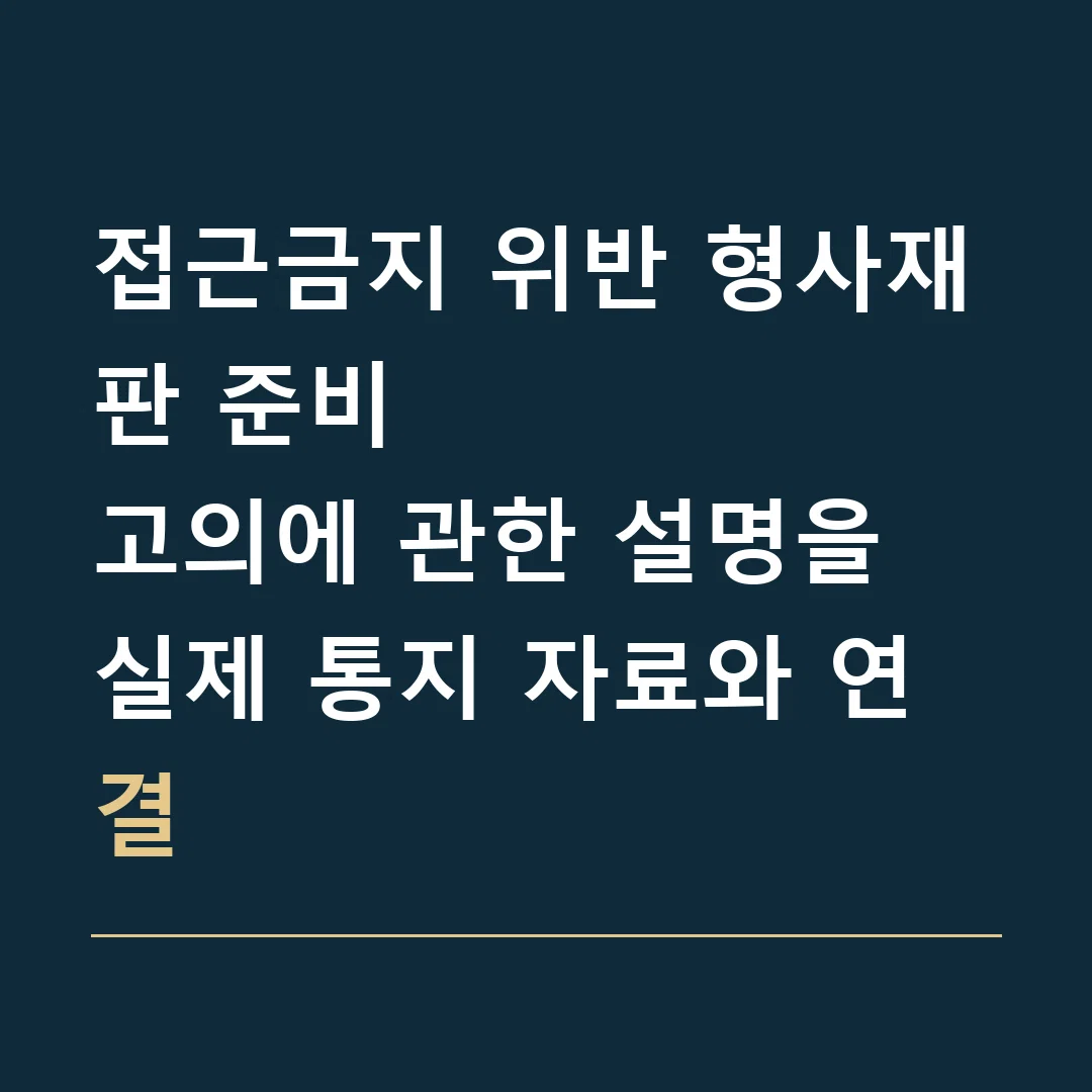 접근금지 위반 형사재판 준비 · 고의에 관한 설명을 실제 통지 자료와 연결
