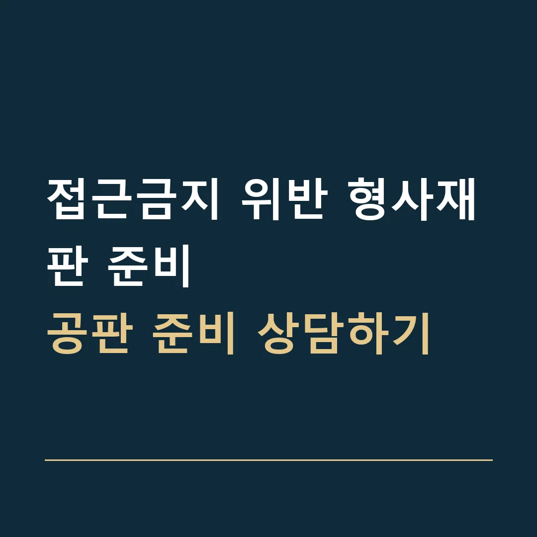 접근금지 위반 형사재판 준비 · 공판 준비 상담하기