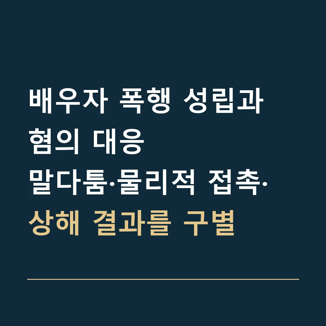 배우자 폭행 성립과 혐의 대응 · 말다툼·물리적 접촉·상해 결과를 구별