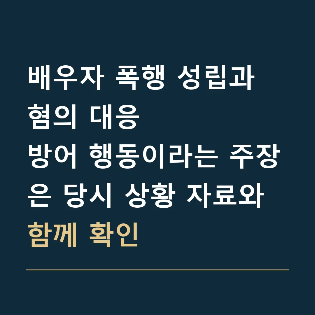 배우자 폭행 성립과 혐의 대응 · 방어 행동이라는 주장은 당시 상황 자료와 함께 확인