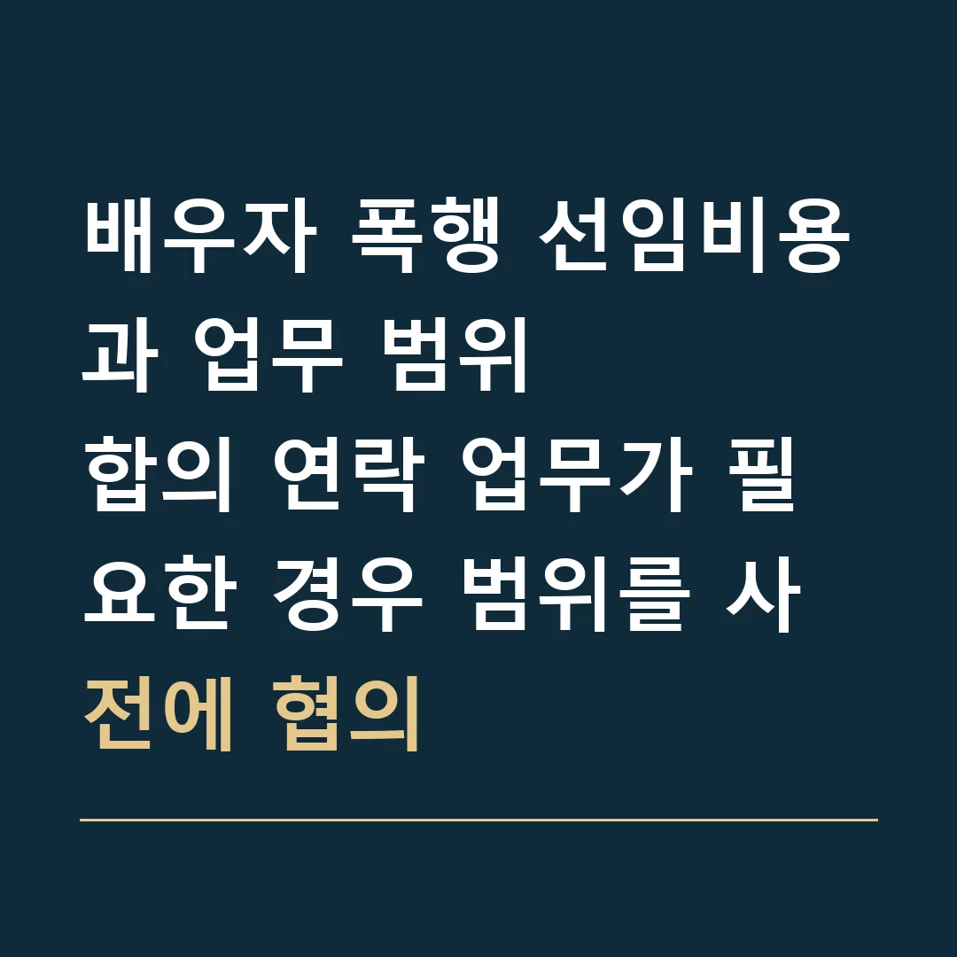 배우자 폭행 선임비용과 업무 범위 · 합의 연락 업무가 필요한 경우 범위를 사전에 협의