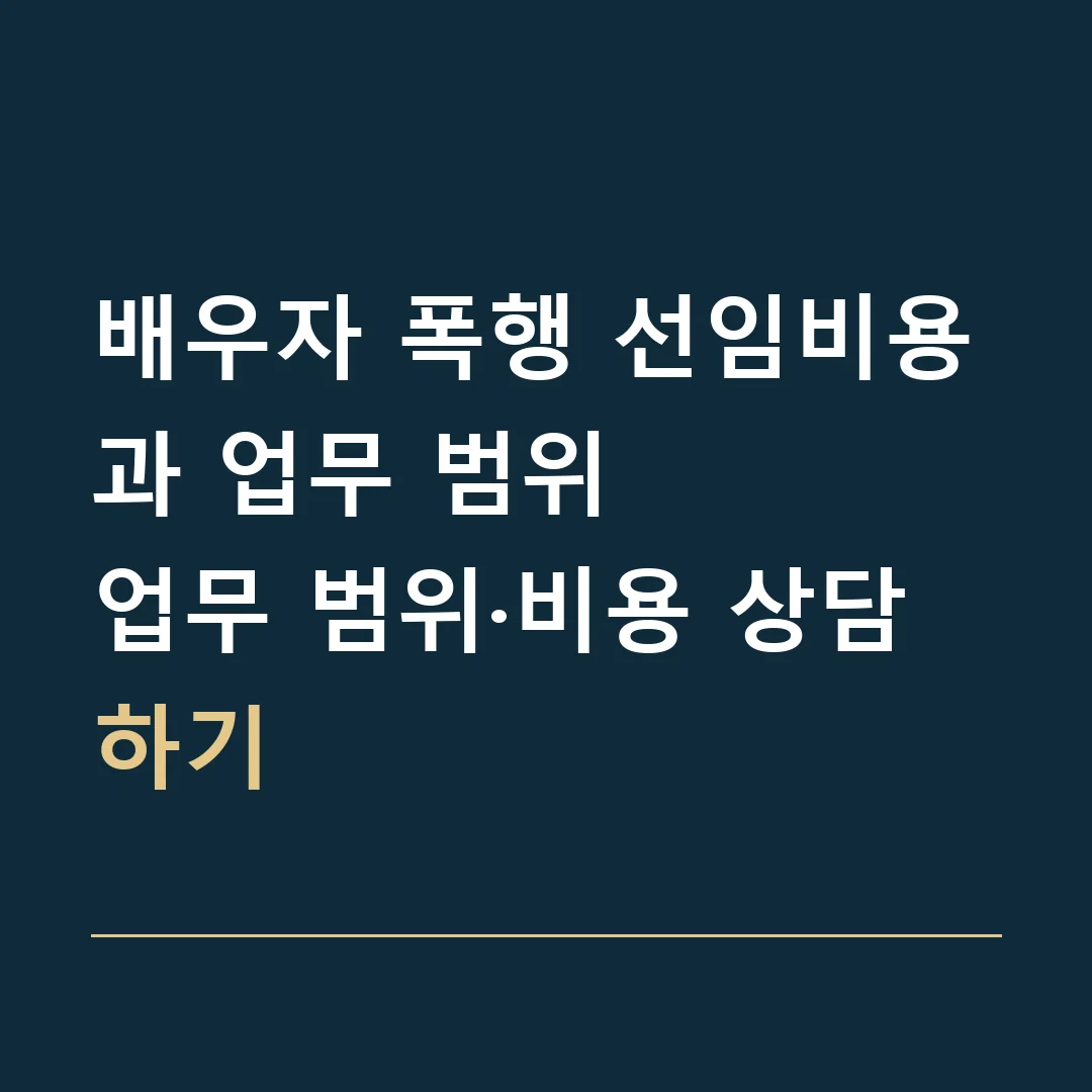 배우자 폭행 선임비용과 업무 범위 · 업무 범위·비용 상담하기
