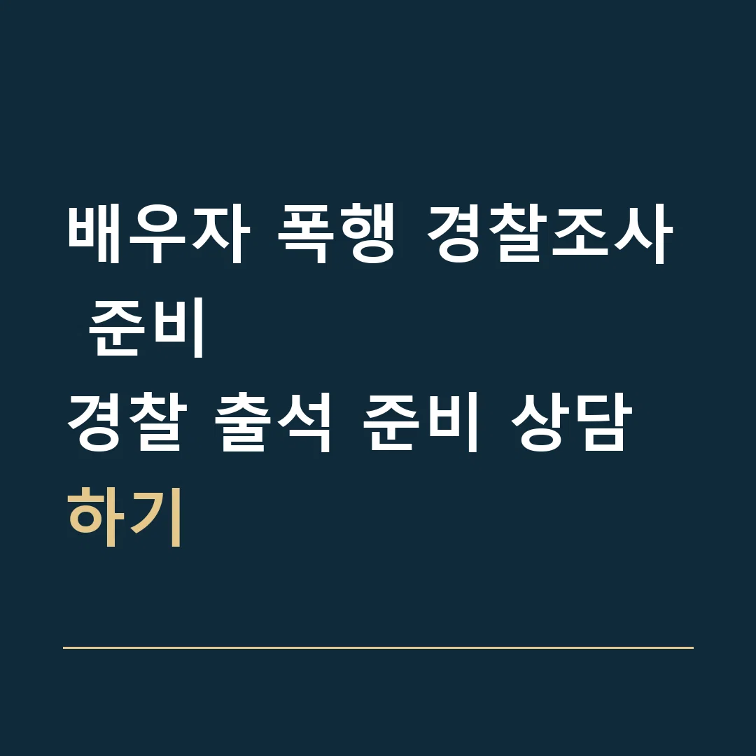 배우자 폭행 경찰조사 준비 · 경찰 출석 준비 상담하기