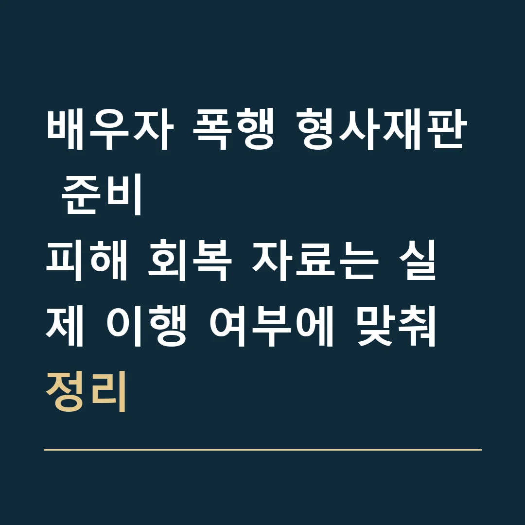 배우자 폭행 형사재판 준비 · 피해 회복 자료는 실제 이행 여부에 맞춰 정리