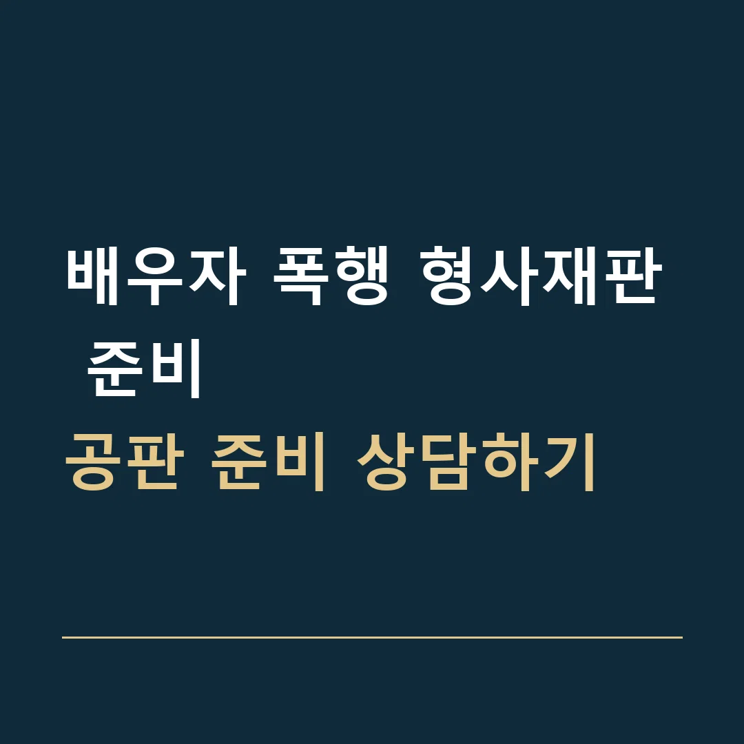 배우자 폭행 형사재판 준비 · 공판 준비 상담하기