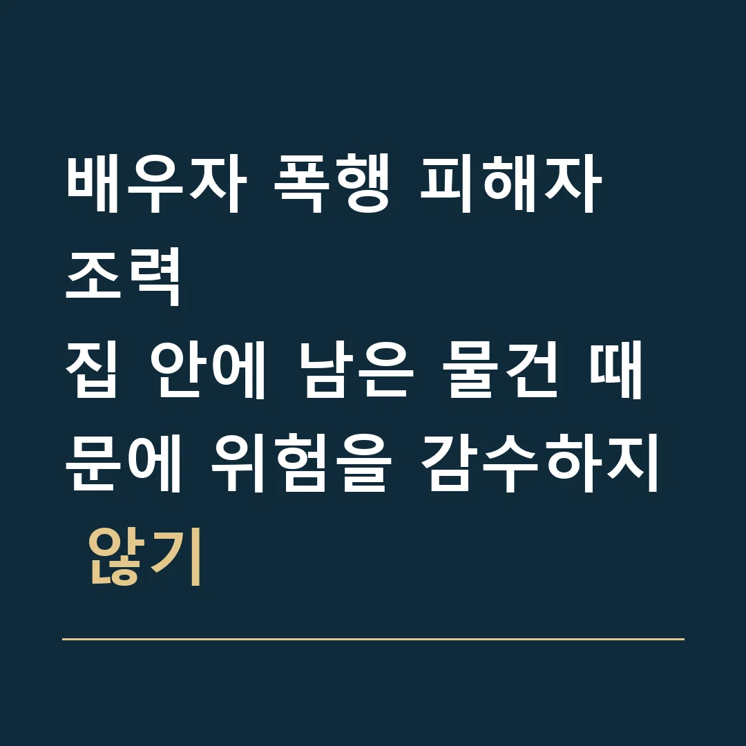 배우자 폭행 피해자 조력 · 집 안에 남은 물건 때문에 위험을 감수하지 않기