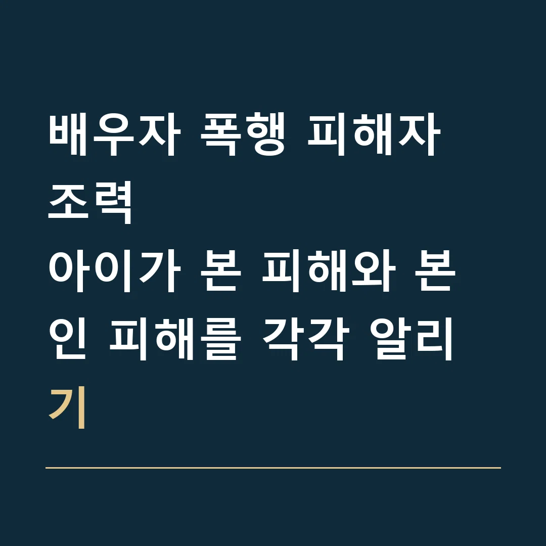 배우자 폭행 피해자 조력 · 아이가 본 피해와 본인 피해를 각각 알리기