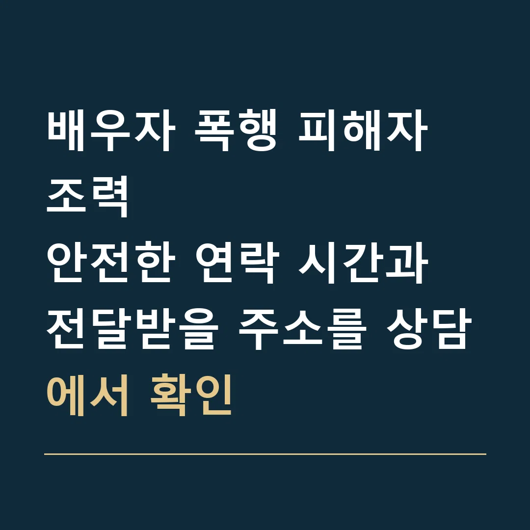 배우자 폭행 피해자 조력 · 안전한 연락 시간과 전달받을 주소를 상담에서 확인
