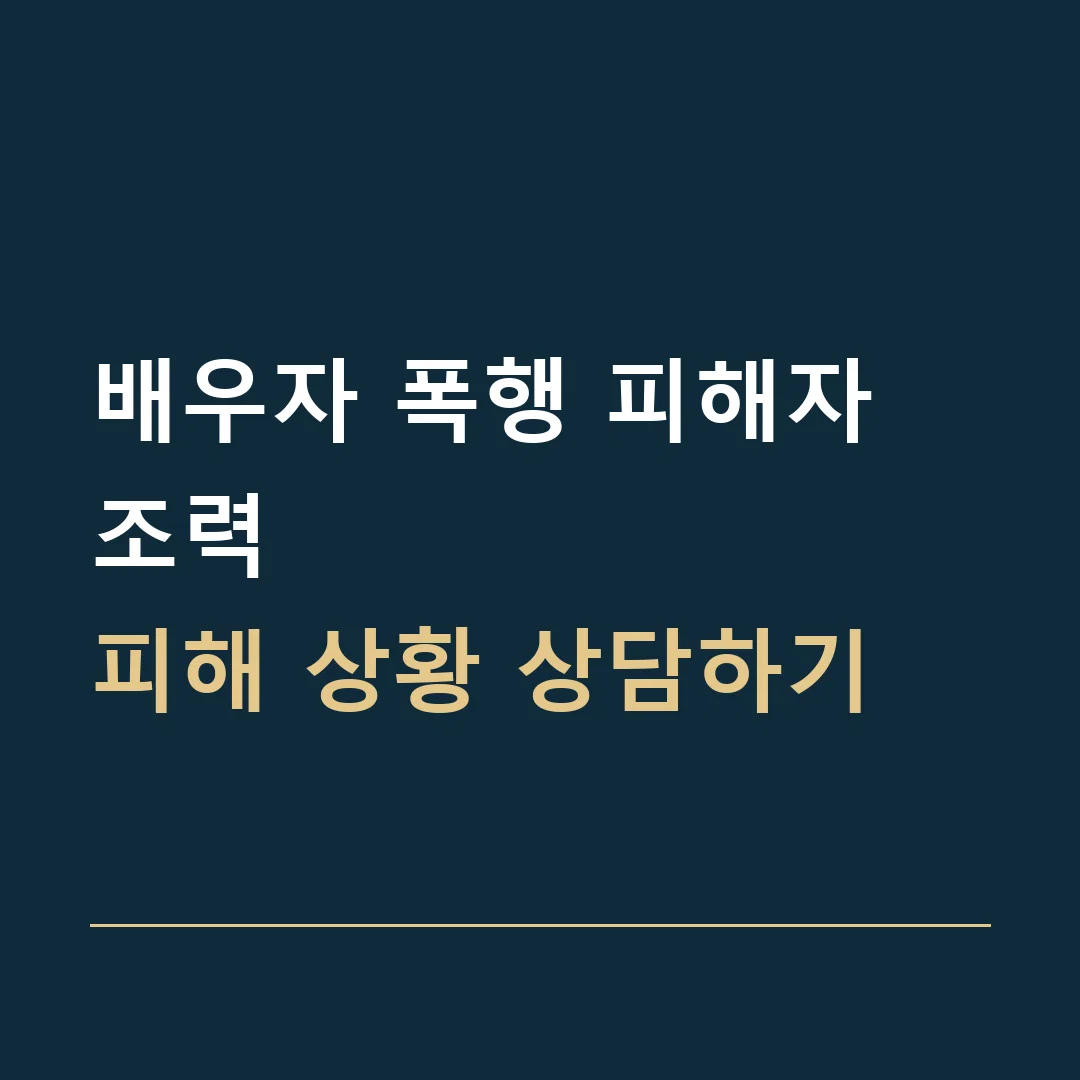 배우자 폭행 피해자 조력 · 피해 상황 상담하기
