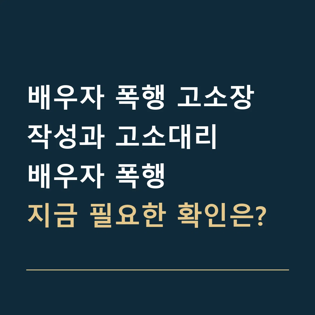 배우자 폭행 고소장 작성과 고소대리 · 배우자 폭행
지금 필요한 확인은?