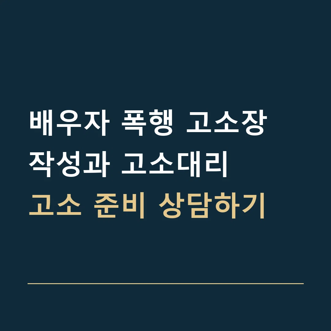 배우자 폭행 고소장 작성과 고소대리 · 고소 준비 상담하기