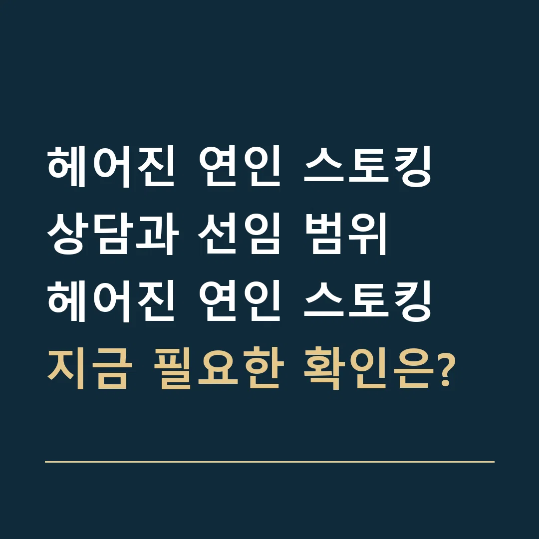 헤어진 연인 스토킹 상담과 선임 범위 · 헤어진 연인 스토킹
지금 필요한 확인은?