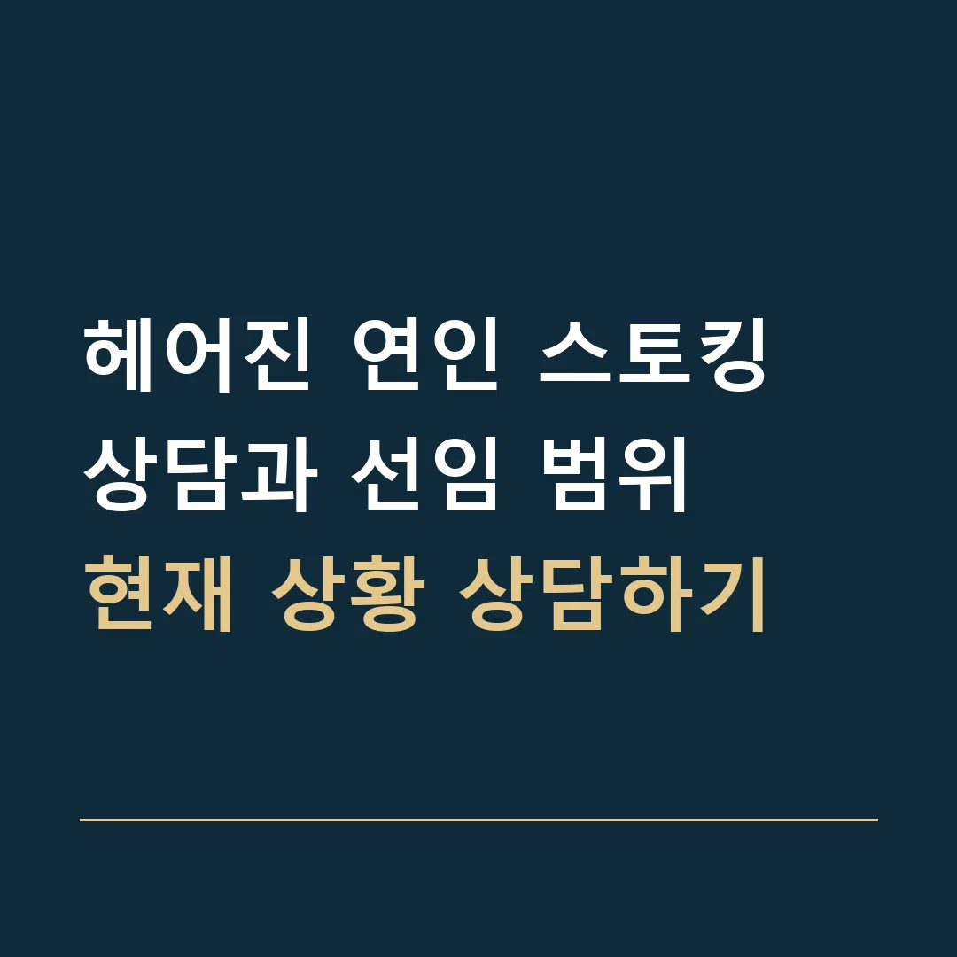 헤어진 연인 스토킹 상담과 선임 범위 · 현재 상황 상담하기