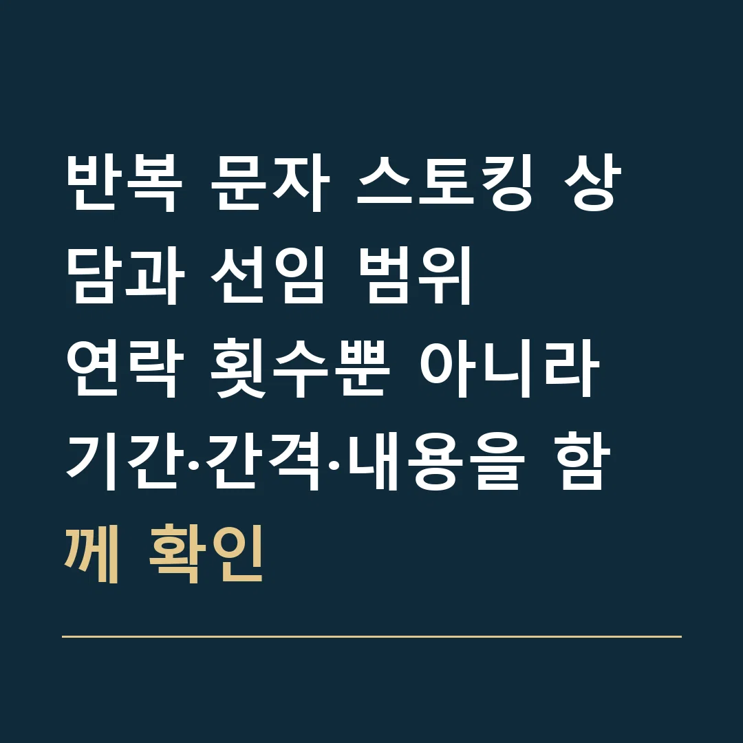 반복 문자 스토킹 상담과 선임 범위 · 연락 횟수뿐 아니라 기간·간격·내용을 함께 확인