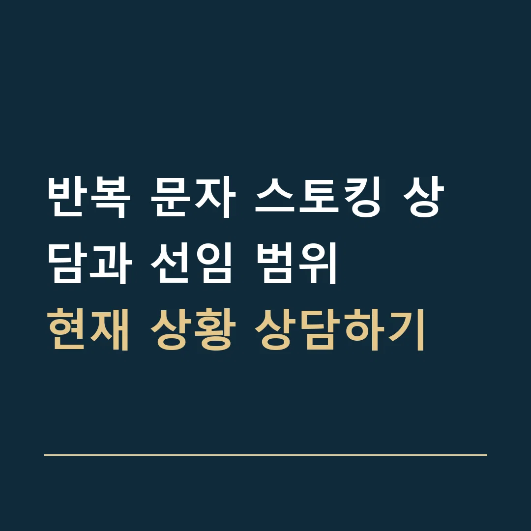 반복 문자 스토킹 상담과 선임 범위 · 현재 상황 상담하기