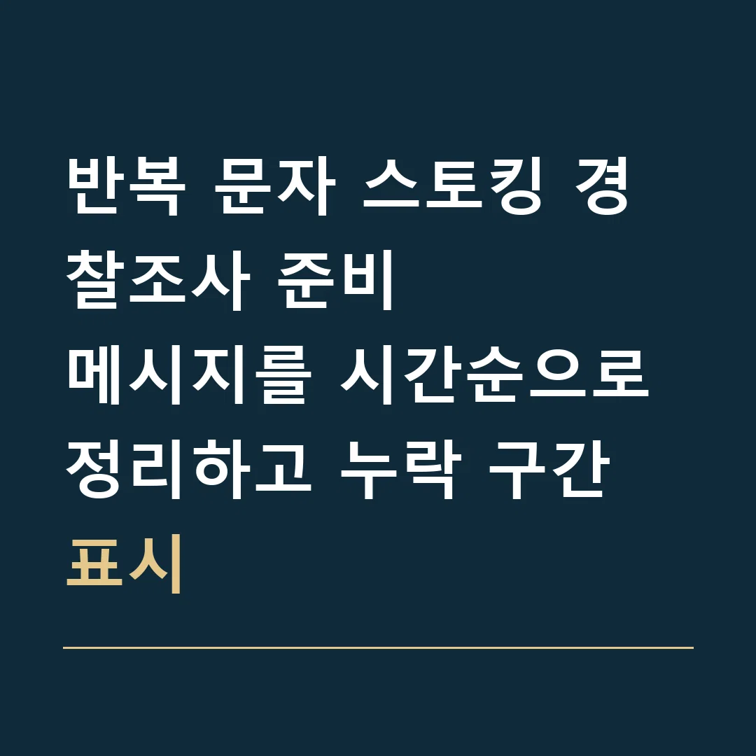 반복 문자 스토킹 경찰조사 준비 · 메시지를 시간순으로 정리하고 누락 구간 표시