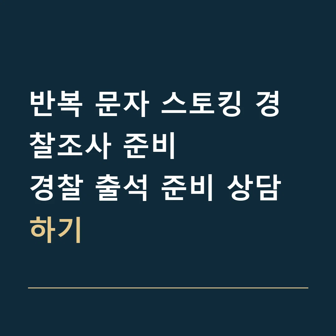 반복 문자 스토킹 경찰조사 준비 · 경찰 출석 준비 상담하기