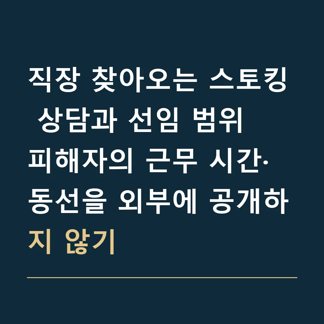 직장 찾아오는 스토킹 상담과 선임 범위 · 피해자의 근무 시간·동선을 외부에 공개하지 않기