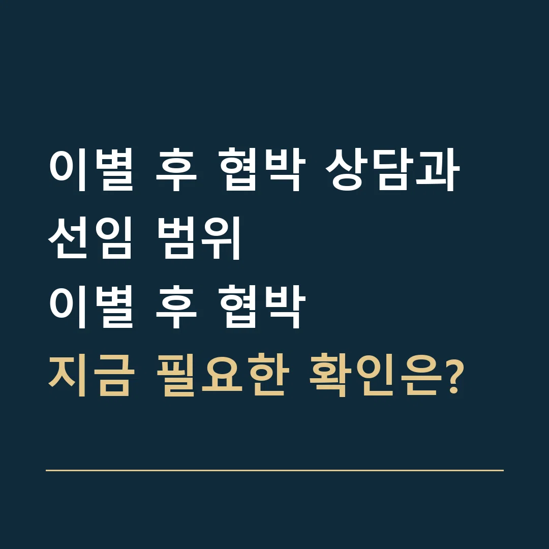 이별 후 협박 상담과 선임 범위 · 이별 후 협박
지금 필요한 확인은?
