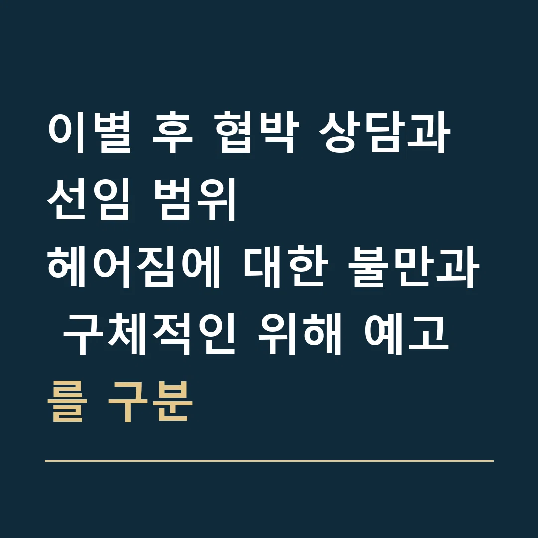 이별 후 협박 상담과 선임 범위 · 헤어짐에 대한 불만과 구체적인 위해 예고를 구분