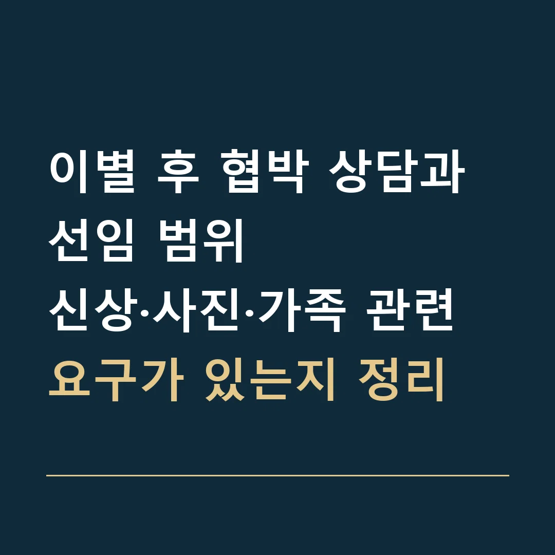 이별 후 협박 상담과 선임 범위 · 신상·사진·가족 관련 요구가 있는지 정리