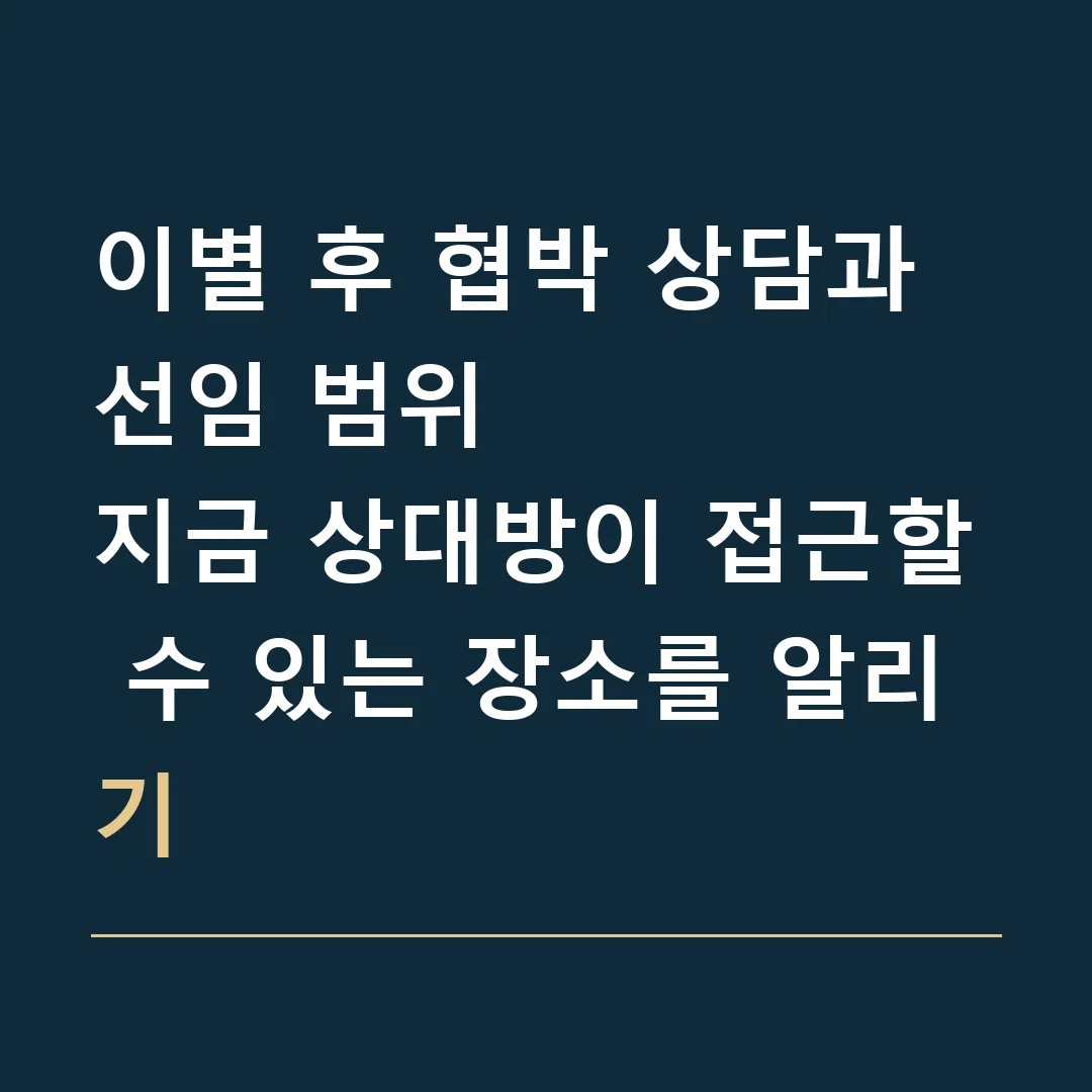 이별 후 협박 상담과 선임 범위 · 지금 상대방이 접근할 수 있는 장소를 알리기