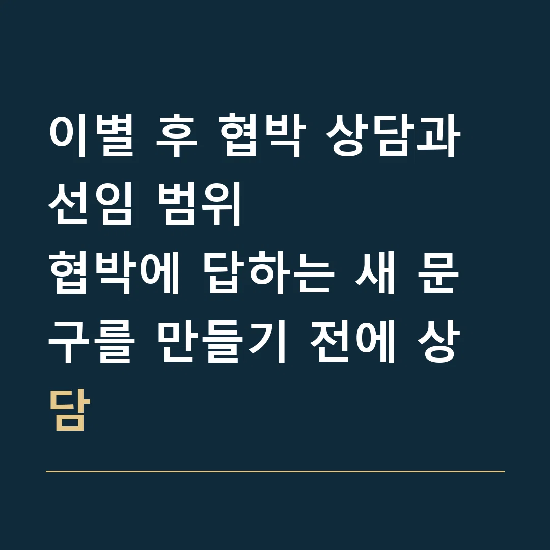 이별 후 협박 상담과 선임 범위 · 협박에 답하는 새 문구를 만들기 전에 상담