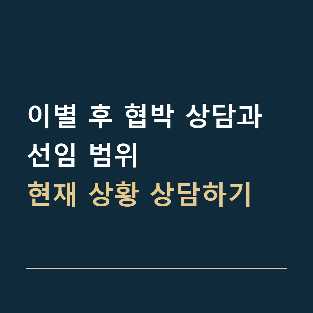 이별 후 협박 상담과 선임 범위 · 현재 상황 상담하기