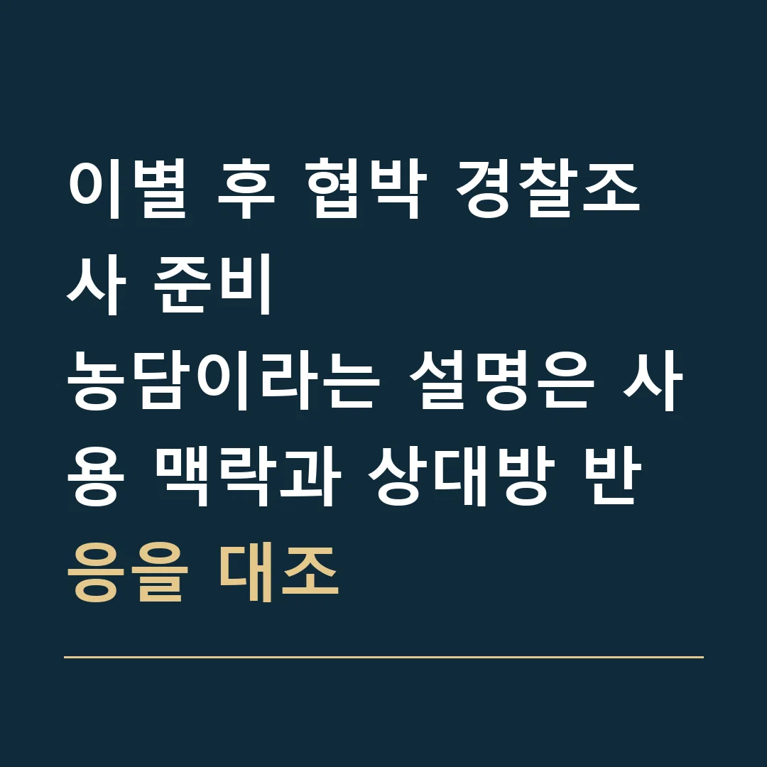 이별 후 협박 경찰조사 준비 · 농담이라는 설명은 사용 맥락과 상대방 반응을 대조