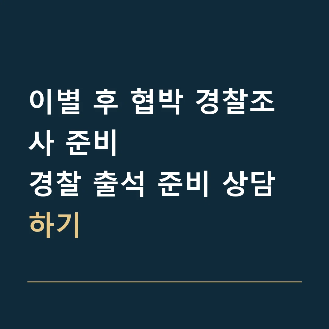 이별 후 협박 경찰조사 준비 · 경찰 출석 준비 상담하기