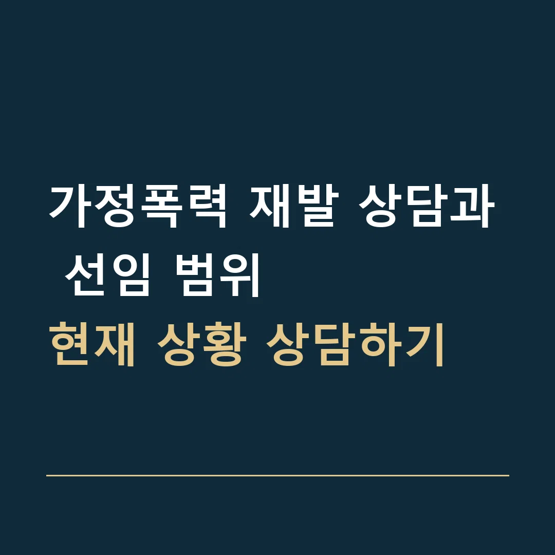 가정폭력 재발 상담과 선임 범위 · 현재 상황 상담하기