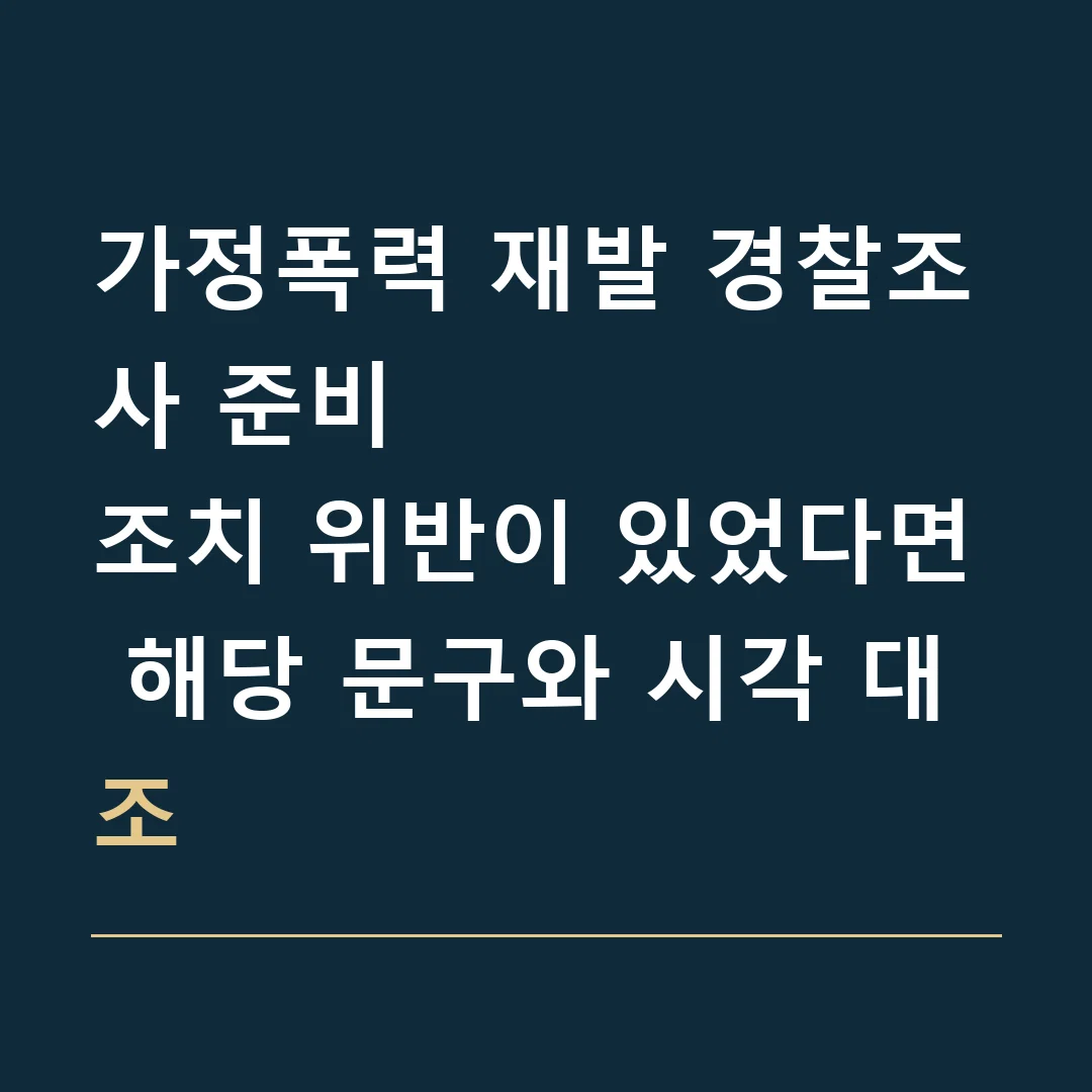 가정폭력 재발 경찰조사 준비 · 조치 위반이 있었다면 해당 문구와 시각 대조