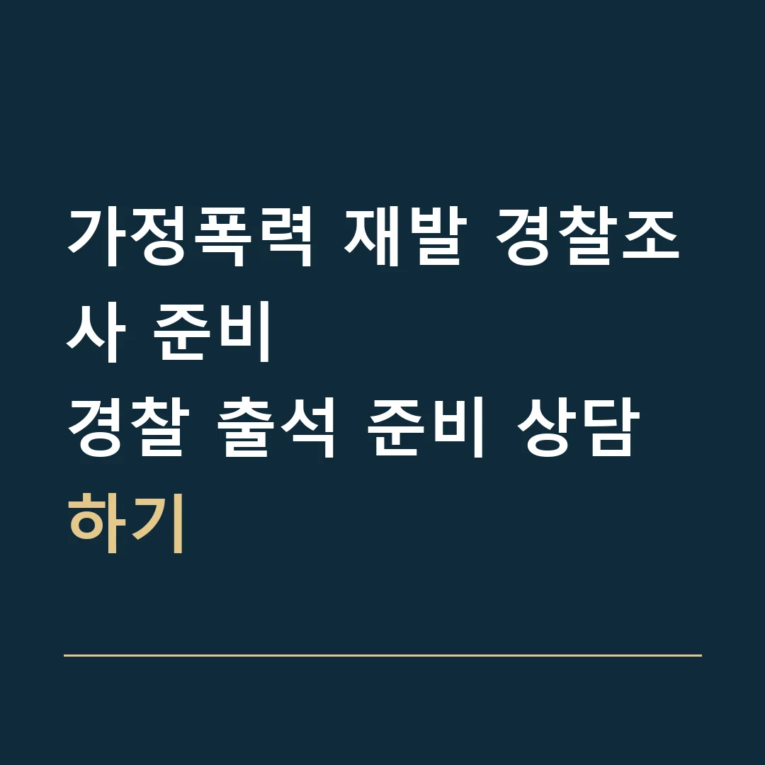 가정폭력 재발 경찰조사 준비 · 경찰 출석 준비 상담하기