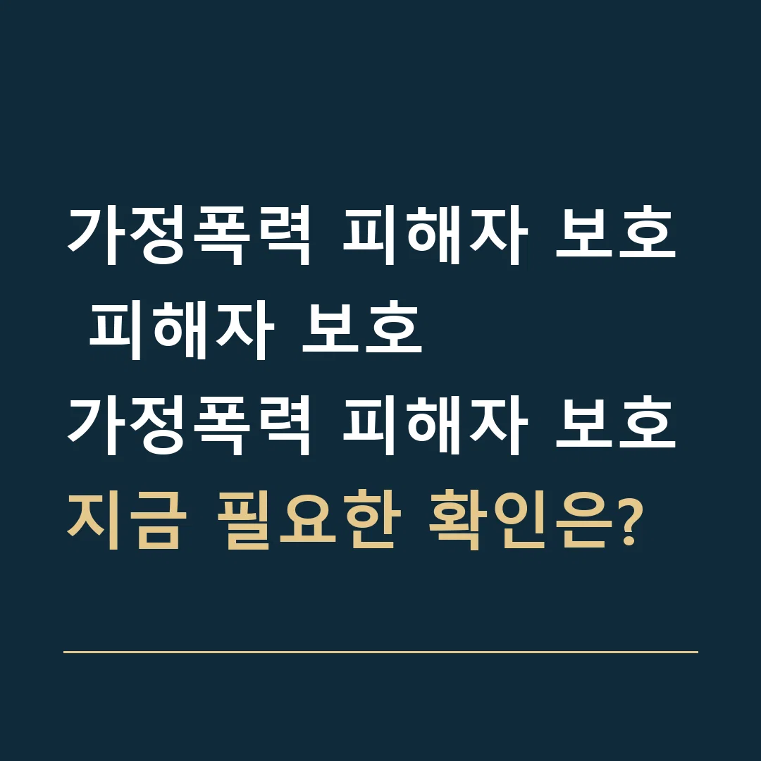 가정폭력 피해자 보호 피해자 보호 · 가정폭력 피해자 보호
지금 필요한 확인은?