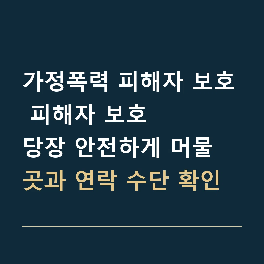 가정폭력 피해자 보호 피해자 보호 · 당장 안전하게 머물 곳과 연락 수단 확인