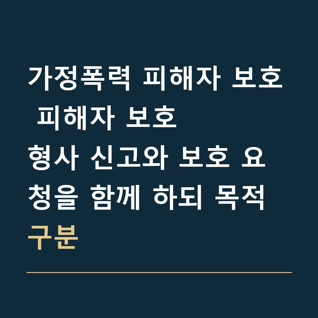 가정폭력 피해자 보호 피해자 보호 · 형사 신고와 보호 요청을 함께 하되 목적 구분