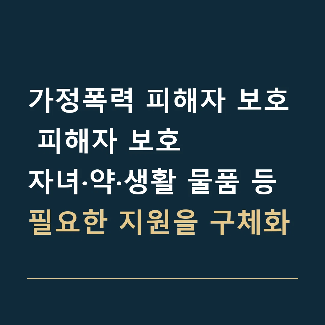 가정폭력 피해자 보호 피해자 보호 · 자녀·약·생활 물품 등 필요한 지원을 구체화