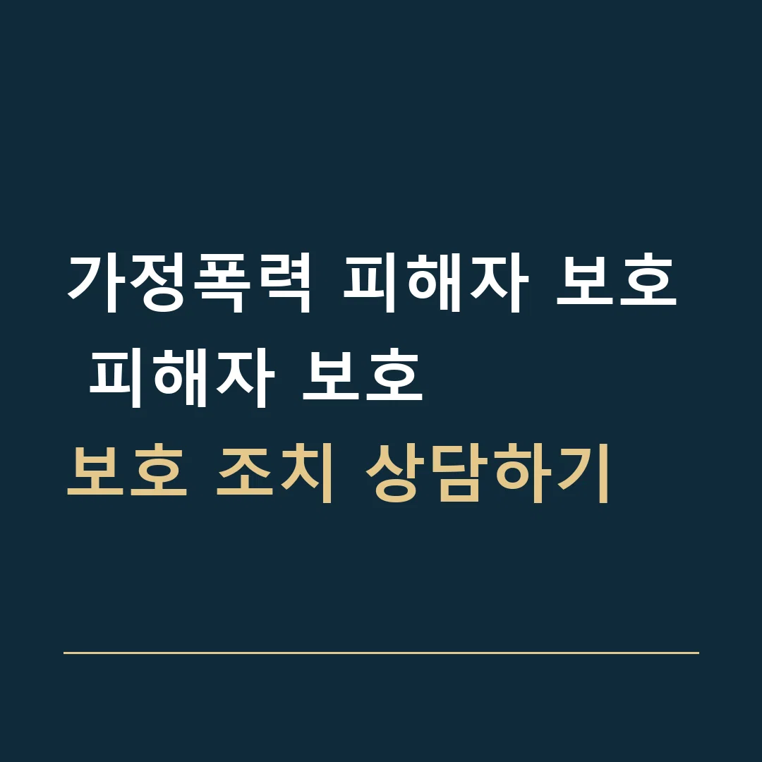 가정폭력 피해자 보호 피해자 보호 · 보호 조치 상담하기