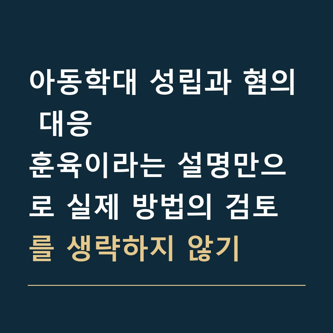 아동학대 성립과 혐의 대응 · 훈육이라는 설명만으로 실제 방법의 검토를 생략하지 않기