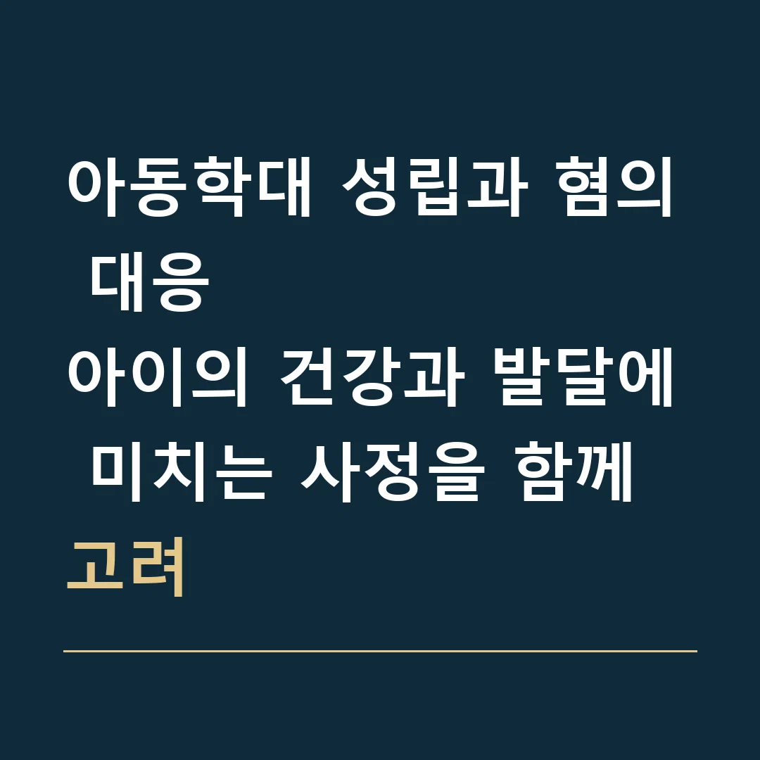 아동학대 성립과 혐의 대응 · 아이의 건강과 발달에 미치는 사정을 함께 고려