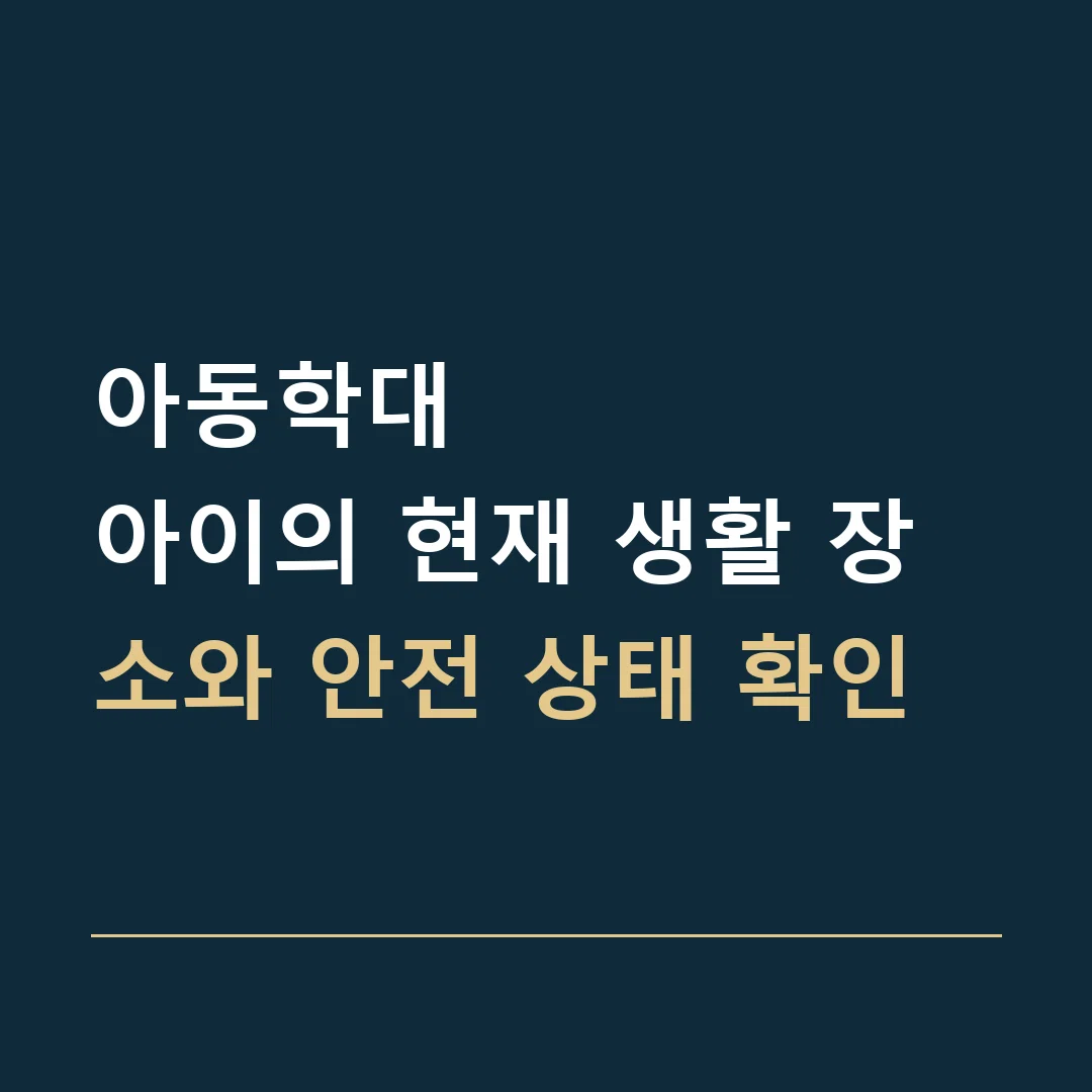 아동학대 · 아이의 현재 생활 장소와 안전 상태 확인