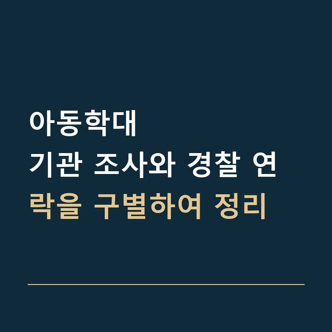 아동학대 · 기관 조사와 경찰 연락을 구별하여 정리